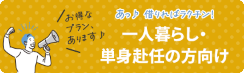 一人暮らし・単身赴任の方向け