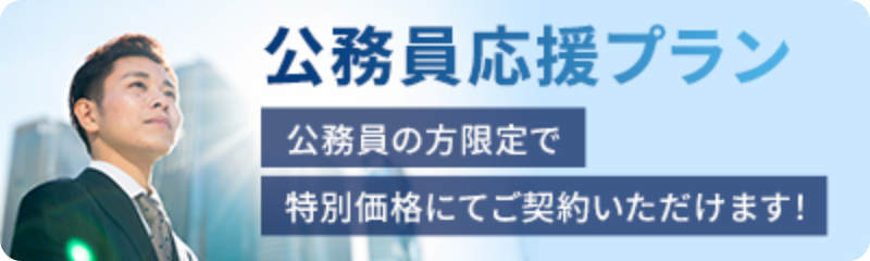 公務員応援プラン