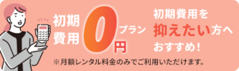 初期費用0円プラン