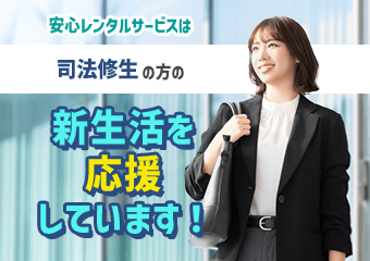 安心レンタルサービスは司法修生の方の新生活を応援しています！