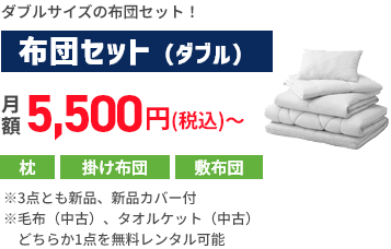 引っ越ししたその日から困らない！レンタル布団セット(ダブル)