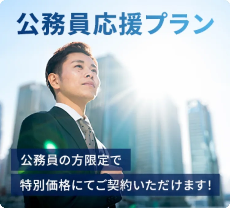 公務員応援プラン