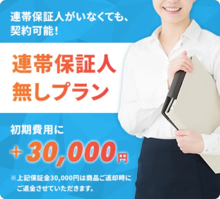 連帯保証人無しプラン！初期費用に+30,000円