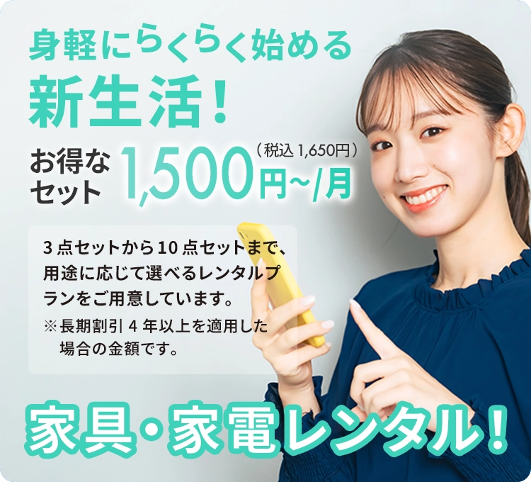 身軽にらくらく始める新生活！