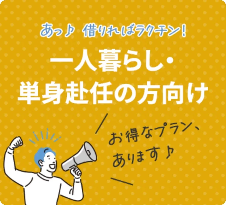 一人暮らし・単身赴任の方向け