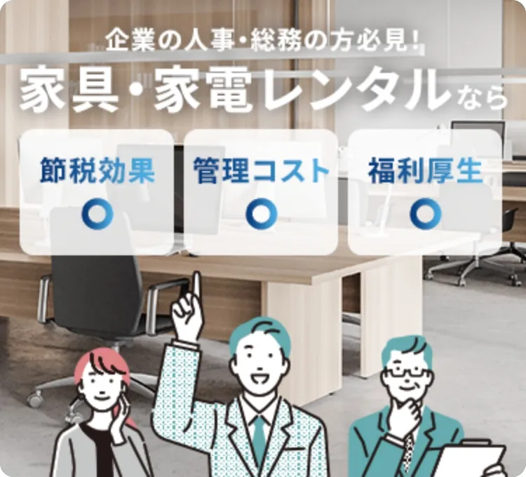 企業の人事・総務の方必見！家具・家電レンタルなら