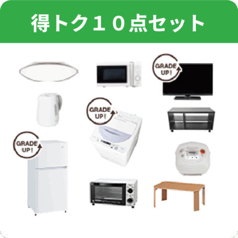 得トク１０点セット