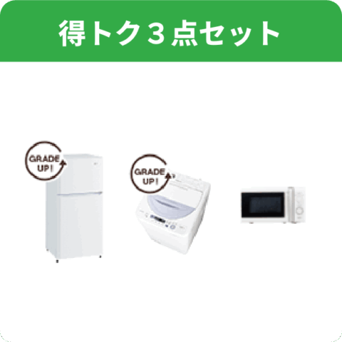 得トク３点セット
