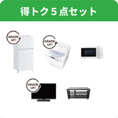 得トク５点セット
