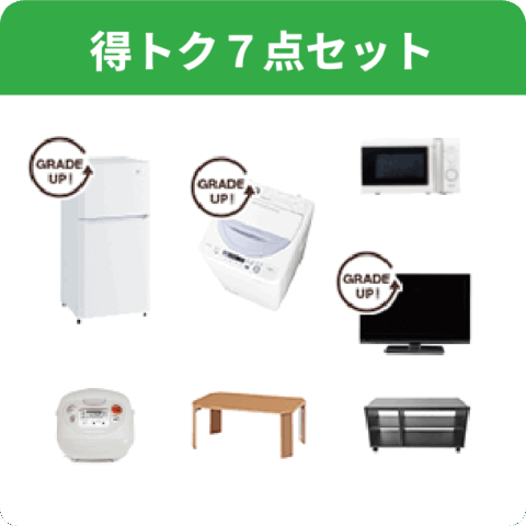 得トク７点セット