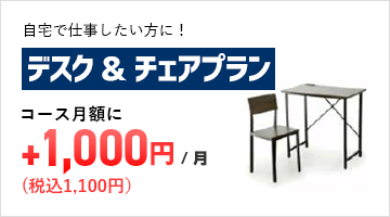 デスク＆チェアプラン