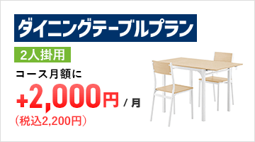 ダイニングテーブルプラン