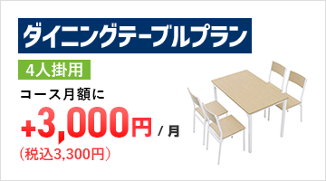 ダイニングテーブルプラン（4人掛け用）
