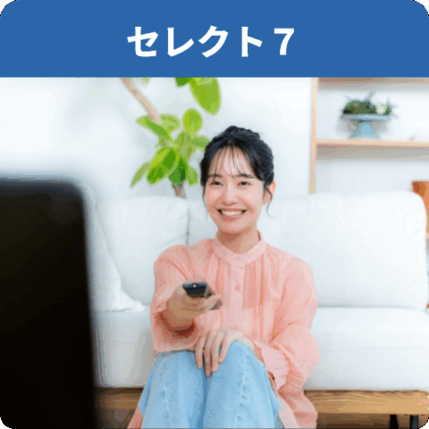セレクト７