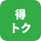 得トクセット