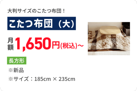 こたつ布団（大）